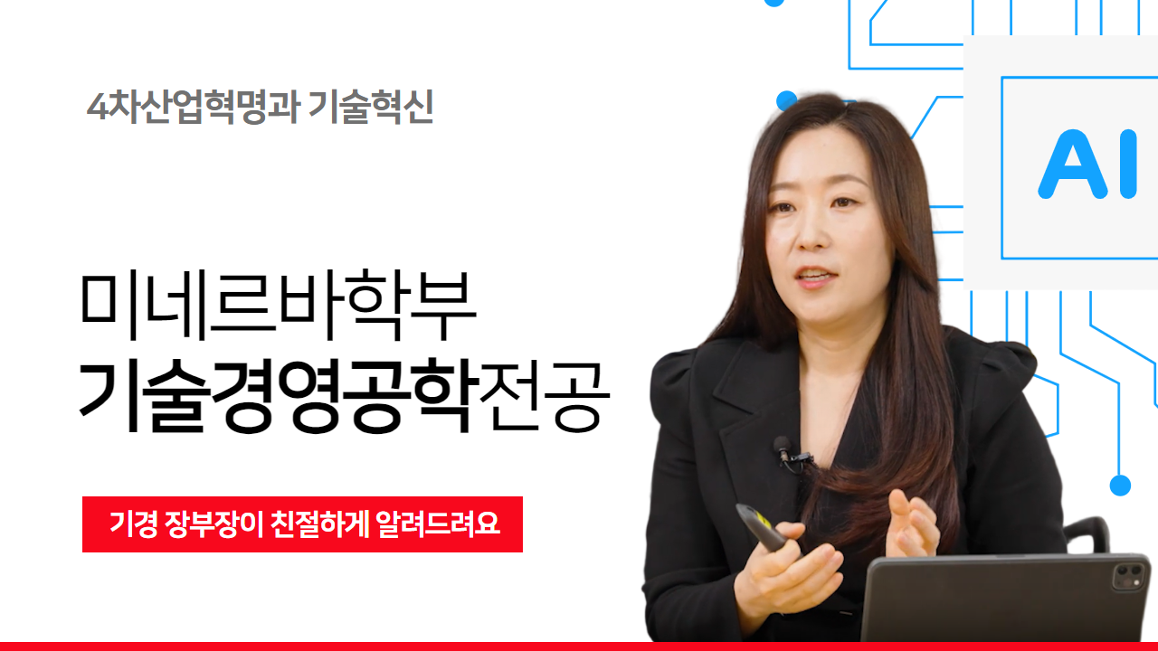 미네르바학부 기술경영공학전공을 소개합니다.